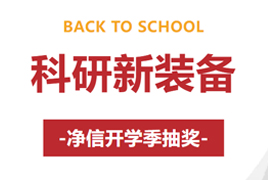 科研新装备，净信开学季抽奖！赢取《黑神话：悟空》、京东E卡、科研代金券等奖品